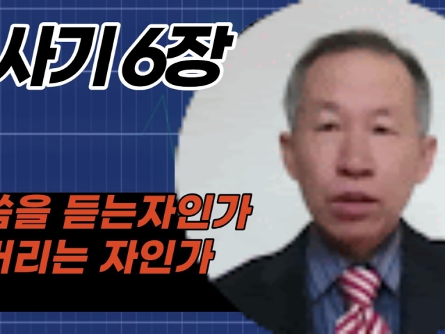 사사기6장 말씀을 듣는 자인가 버리는 자인가